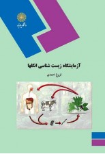 کتاب آزمایشگاه زیست شناسی انگلها اثر فروغ احمدی